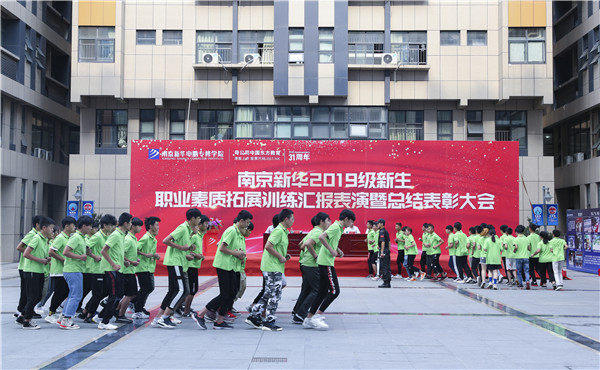 南京新華2019級(jí)新生職業(yè)素質(zhì)拓展訓(xùn)練匯報(bào)表演暨總結(jié)表彰大會(huì)順利舉行！