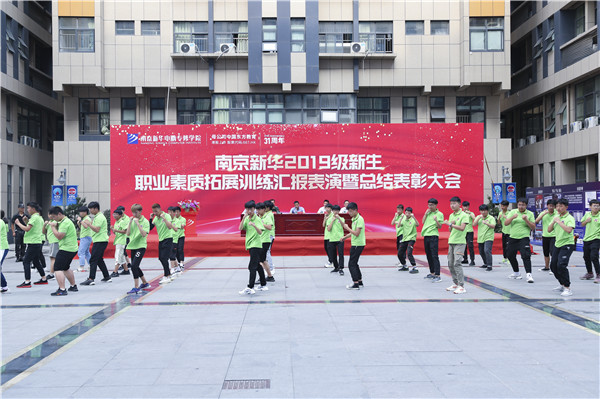 南京新華2019級(jí)新生職業(yè)素質(zhì)拓展訓(xùn)練匯報(bào)表演暨總結(jié)表彰大會(huì)順利舉行！