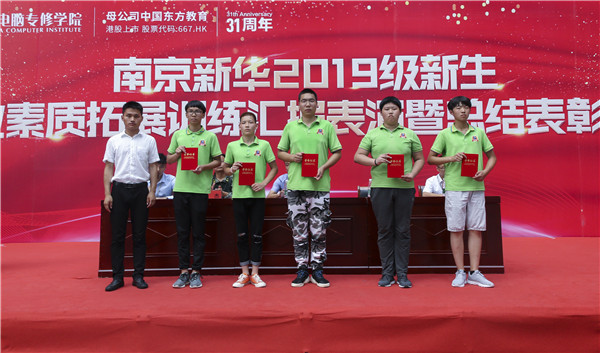 南京新華2019級(jí)新生職業(yè)素質(zhì)拓展訓(xùn)練匯報(bào)表演暨總結(jié)表彰大會(huì)順利舉行！