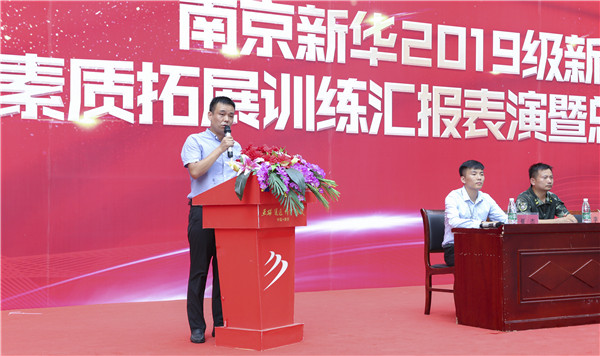 南京新華2019級(jí)新生職業(yè)素質(zhì)拓展訓(xùn)練匯報(bào)表演暨總結(jié)表彰大會(huì)順利舉行！