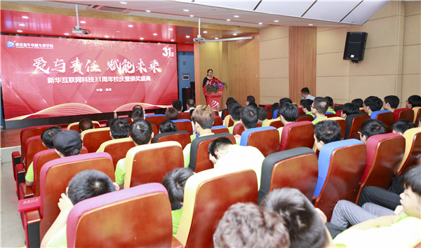 “愛與責(zé)任，賦能未來”新華互聯(lián)網(wǎng)科技31周年校慶暨頒獎(jiǎng)盛典圓滿落幕！