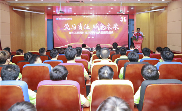 “愛與責(zé)任，賦能未來”新華互聯(lián)網(wǎng)科技31周年校慶暨頒獎(jiǎng)盛典圓滿落幕！