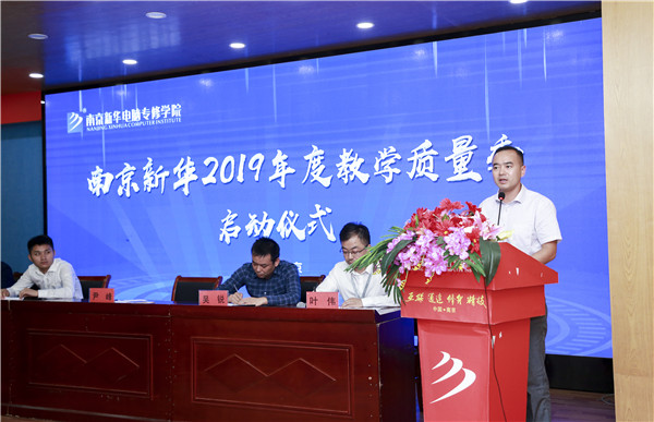南京新華2019年教學(xué)質(zhì)量季啟動(dòng)儀式隆重舉行！