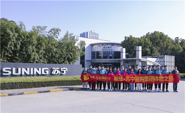 歡樂不散場，溫暖依然在：新華·阿里、蘇寧科技體驗(yàn)之旅