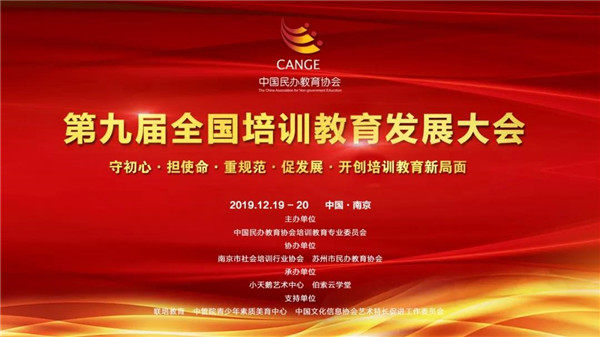 新華教育集團受邀參加第九屆全國培訓教育發(fā)展大會