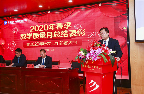 2020春季教學(xué)質(zhì)量月總結(jié)表彰暨教學(xué)研發(fā)部署大會(huì)隆重舉行！