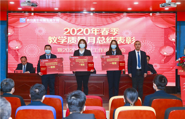 2020春季教學(xué)質(zhì)量月總結(jié)表彰暨教學(xué)研發(fā)部署大會(huì)隆重舉行！