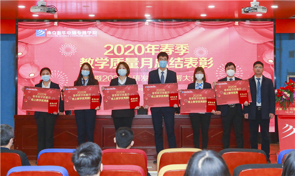 2020春季教學(xué)質(zhì)量月總結(jié)表彰暨教學(xué)研發(fā)部署大會(huì)隆重舉行！