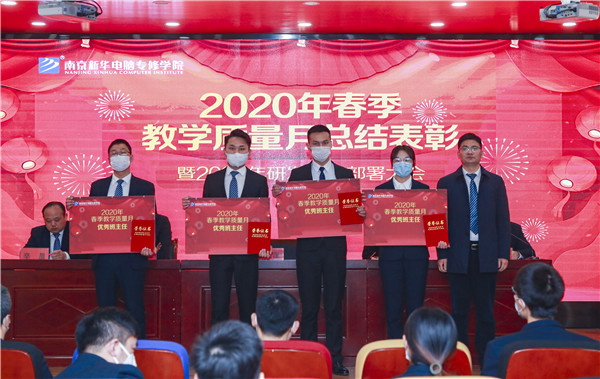 2020春季教學(xué)質(zhì)量月總結(jié)表彰暨教學(xué)研發(fā)部署大會(huì)隆重舉行！