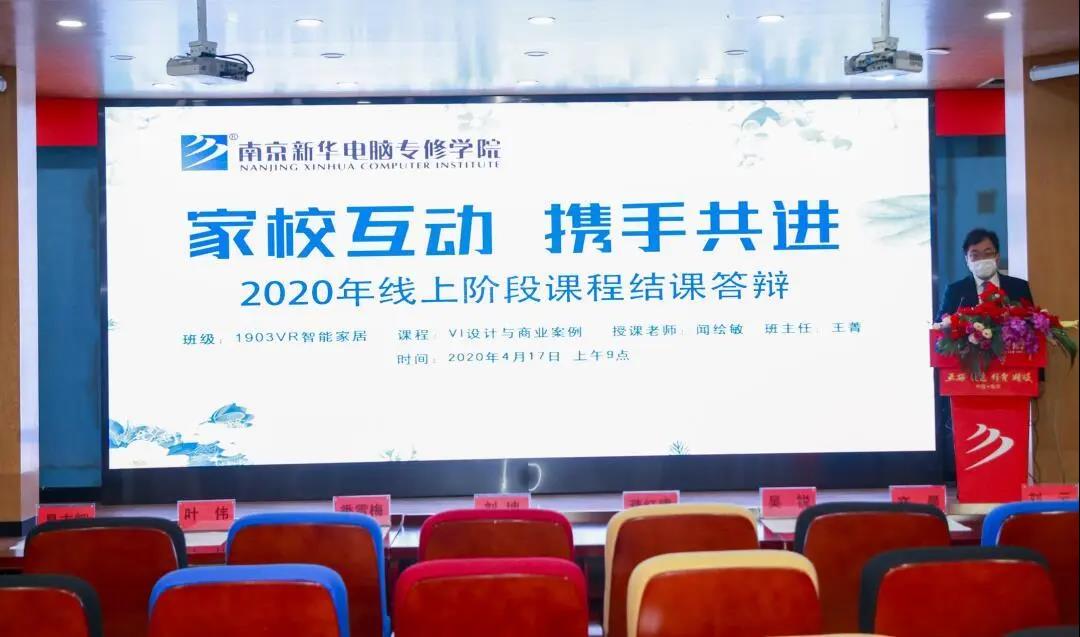 停課不停學(xué)，南京新華階段課程“云”答辯來了！