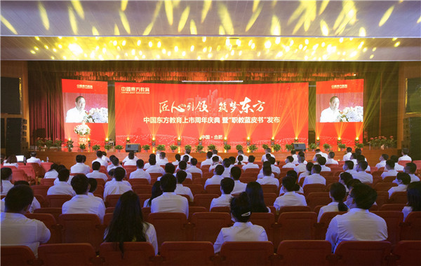中國東方教育上市周年慶典暨“職教藍皮書”發(fā)布儀式圓滿結(jié)束
