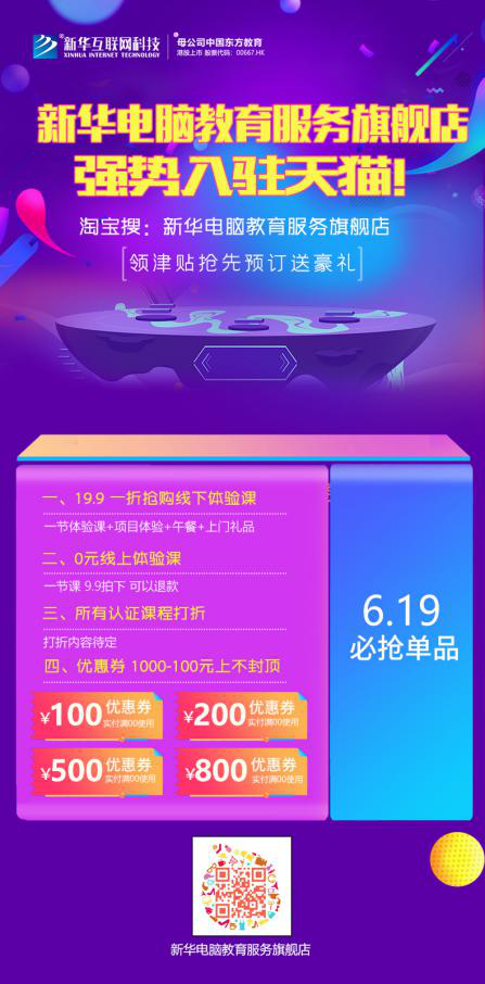 勁爆！新華電腦教育服務(wù)旗艦店正式入駐天貓，課程1折秒殺！
