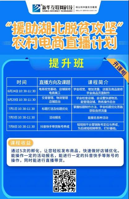 新華云課堂助力湖北脫貧攻堅(jiān)，開展農(nóng)村電商免費(fèi)直播課