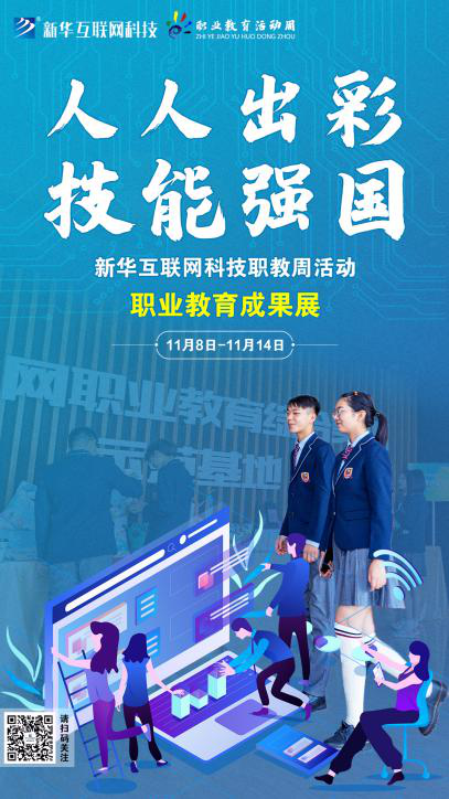 人人出彩 技能強(qiáng)國，新華邀你體驗(yàn)工匠精神