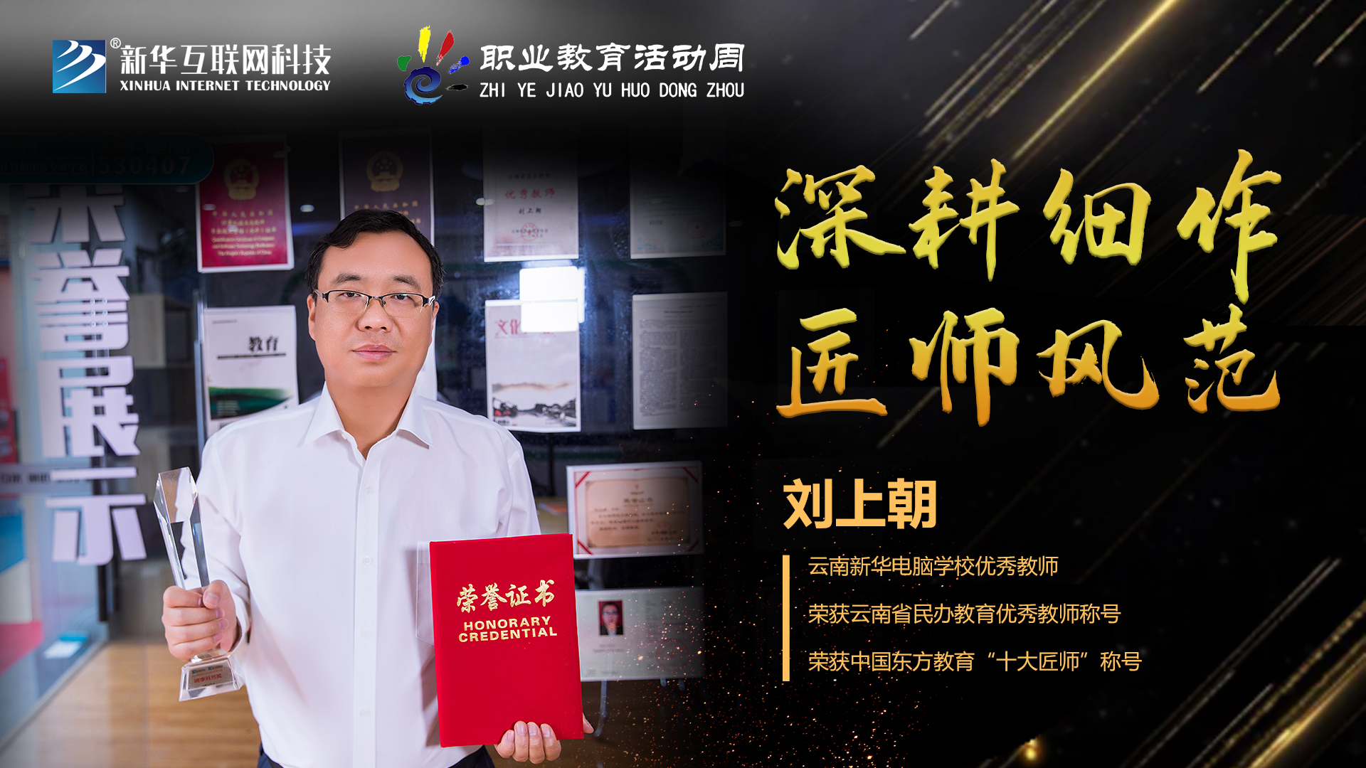 匠心育人，精技筑夢，我為新華互聯(lián)網(wǎng)科技職教周代言！