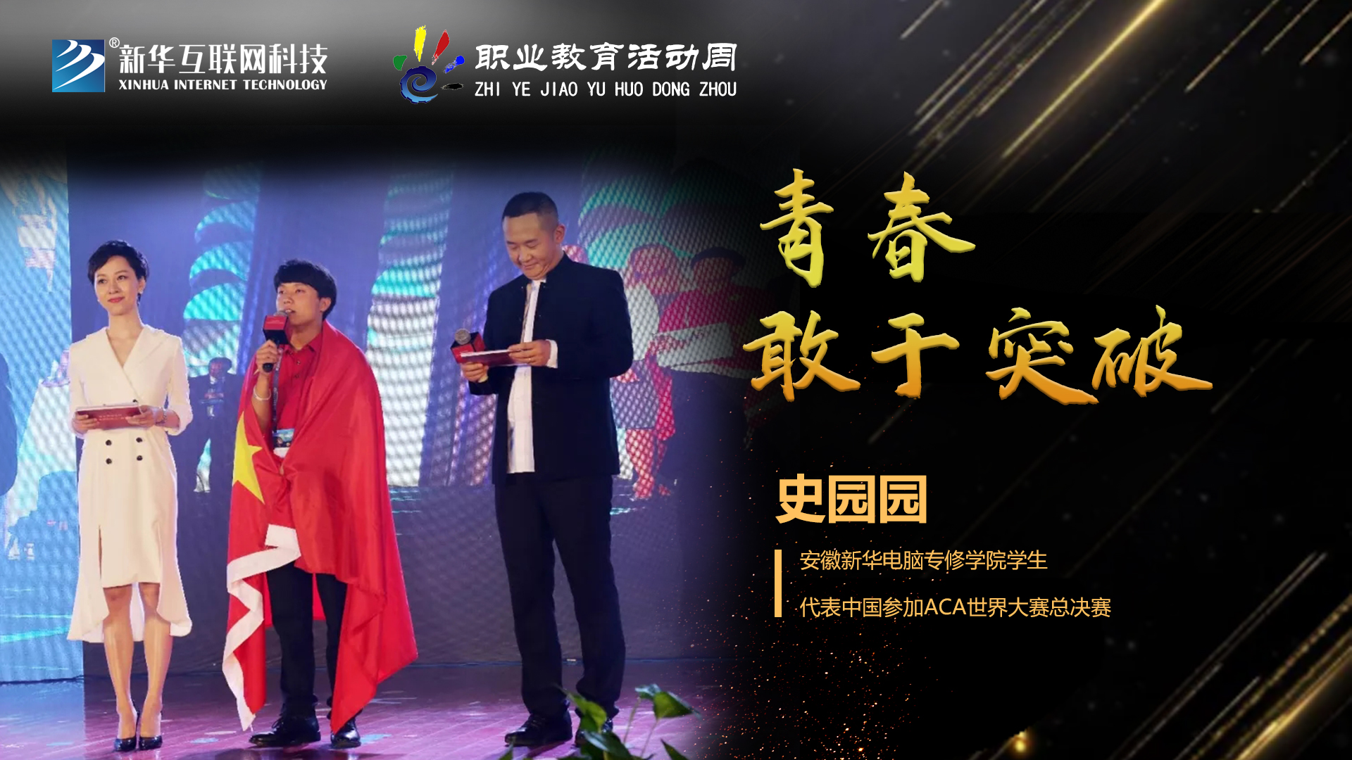 匠心育人，精技筑夢，我為新華互聯(lián)網(wǎng)科技職教周代言！