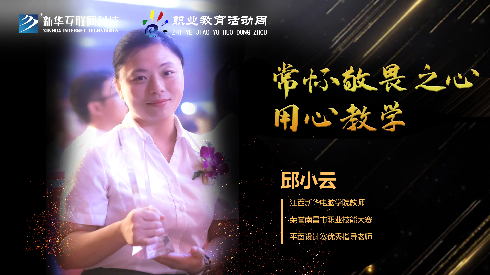 匠心育人，精技筑夢，我為新華互聯(lián)網(wǎng)科技職教周代言！