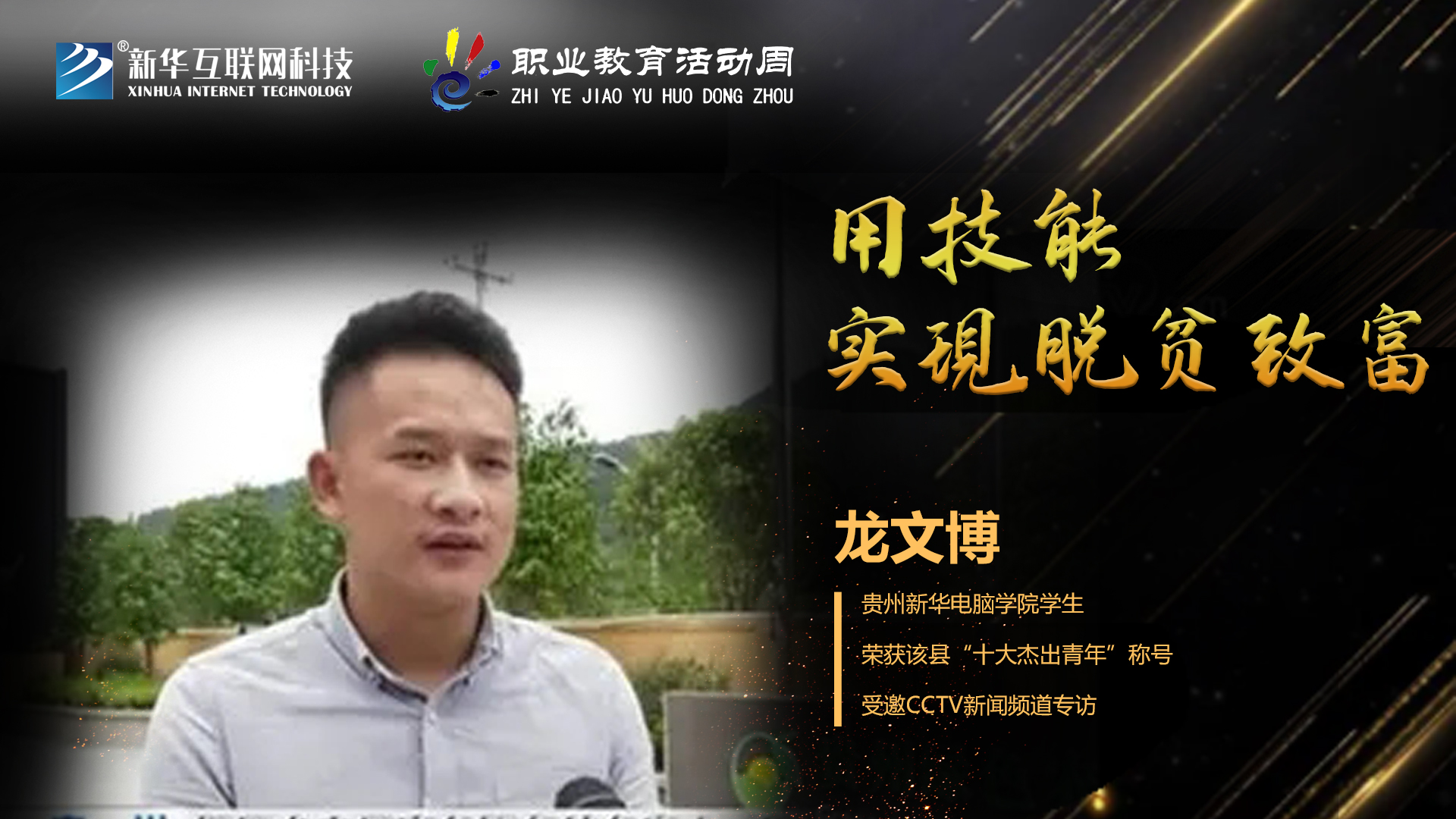 匠心育人，精技筑夢，我為新華互聯(lián)網(wǎng)科技職教周代言！