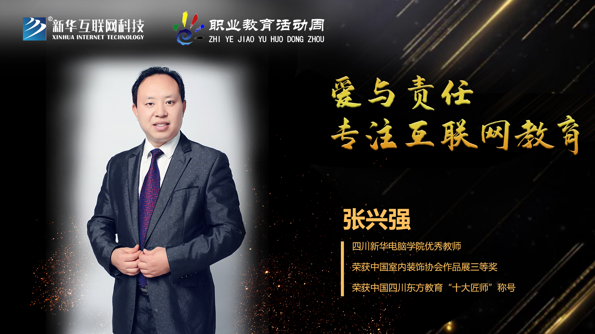 匠心育人，精技筑夢，我為新華互聯(lián)網(wǎng)科技職教周代言！