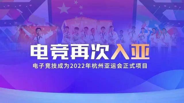 電競(jìng)再次入亞！電子競(jìng)技成為2022年杭州亞運(yùn)會(huì)正式比賽項(xiàng)目