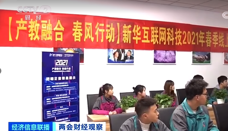 【央視報道】企業(yè)高薪“預定”新華畢業(yè)生 互聯(lián)網學生遭爭搶