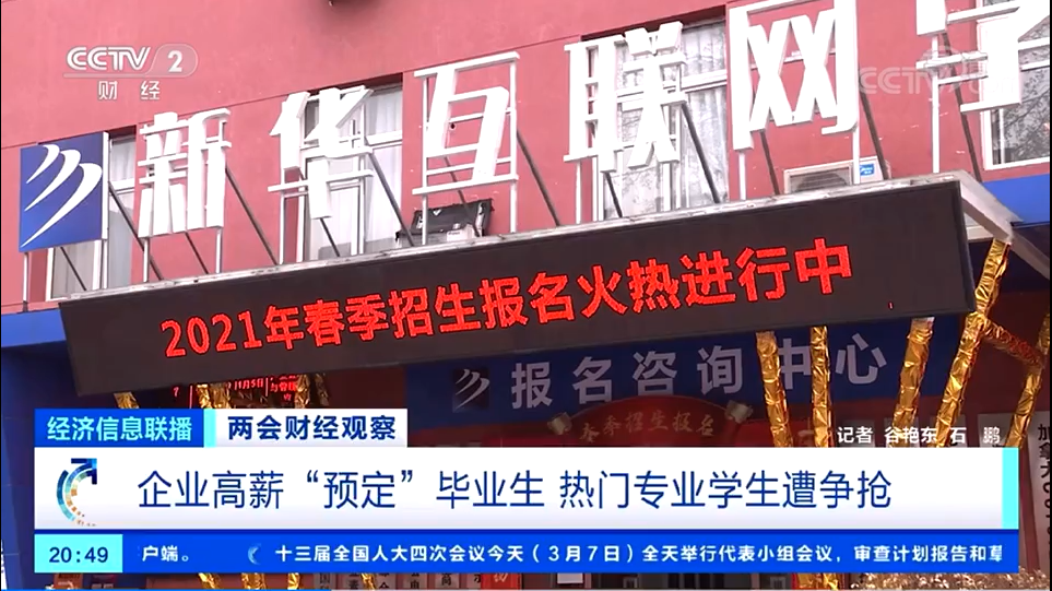 【央視報道】企業(yè)高薪“預定”新華畢業(yè)生 互聯(lián)網學生遭爭搶