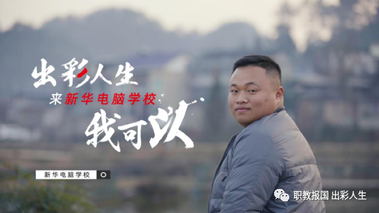 “新華電腦學校就像一座橋，把我和家鄉(xiāng)連接在一起！”