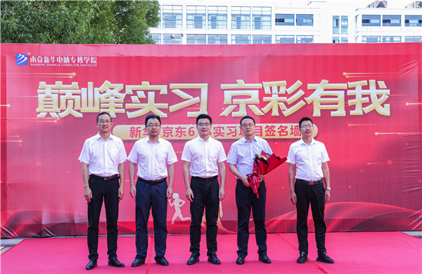 巔峰實(shí)習(xí)，京彩有你 ——南京新華京東618實(shí)習(xí)項(xiàng)目總結(jié)與表彰大會(huì)圓滿(mǎn)結(jié)束