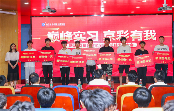 巔峰實(shí)習(xí)，京彩有你 ——南京新華京東618實(shí)習(xí)項(xiàng)目總結(jié)與表彰大會(huì)圓滿(mǎn)結(jié)束