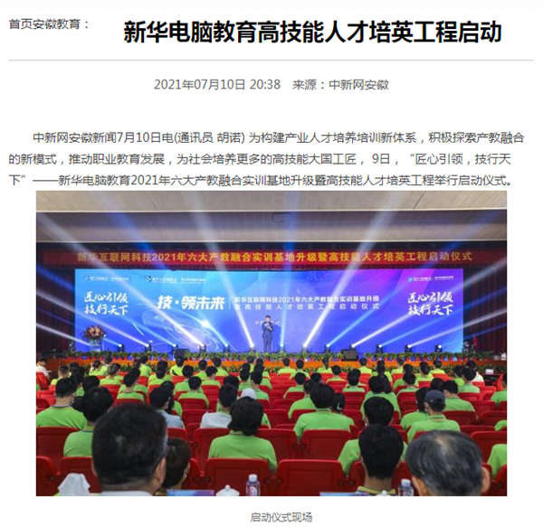 據(jù)人民網(wǎng)報(bào)道，新華電腦教育深化產(chǎn)教融合，推動產(chǎn)教融合實(shí)訓(xùn)基地的發(fā)展，積極探索產(chǎn)教融合的新模式，在講求實(shí)效的原則下，深入推動校企雙方產(chǎn)學(xué)合作，探索產(chǎn)教融合實(shí)訓(xùn)基地新模式，協(xié)同育人。