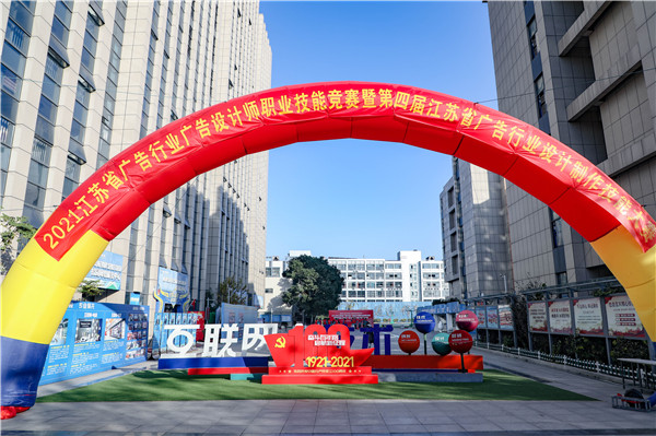 2021年江蘇省廣告行業(yè)廣告設(shè)計(jì)師職業(yè)技能競(jìng)賽 暨第四屆江蘇省廣告行業(yè)設(shè)計(jì)制作技能大賽在南京新華隆重舉行！