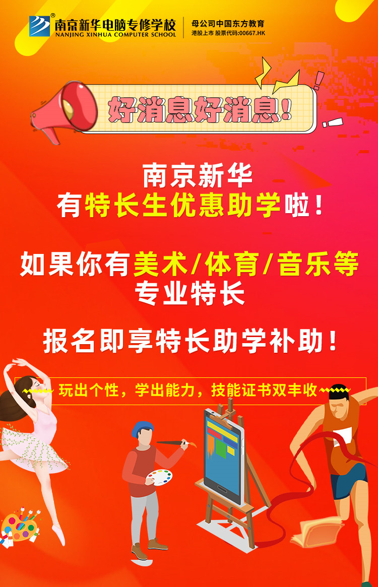 新年有禮|南京新華特長(zhǎng)生優(yōu)惠助學(xué)，等你來拿！