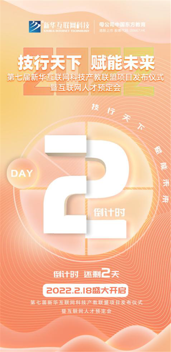 2022新華互聯(lián)網(wǎng)科技第七屆產(chǎn)教聯(lián)盟人才預(yù)定會(huì)即將拉開(kāi)帷幕！
