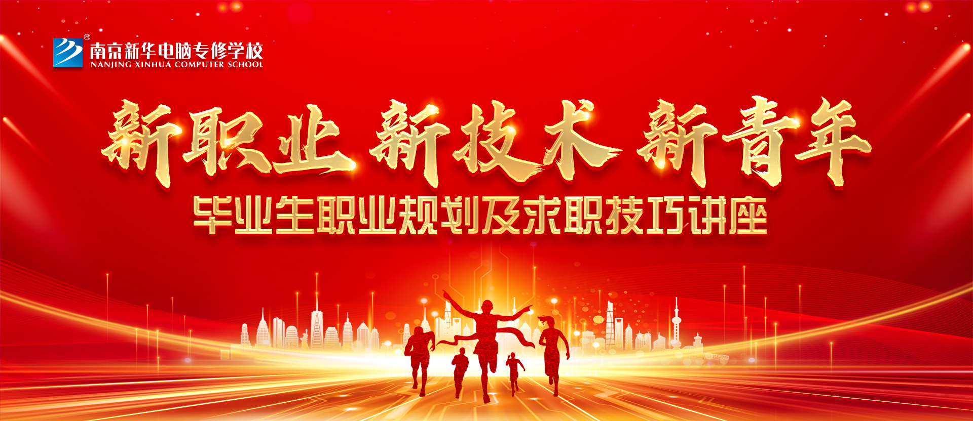 就業(yè)問(wèn)題是重大的經(jīng)濟(jì)社會(huì)問(wèn)題，具有重要性、緊迫性和長(zhǎng)期性，“就業(yè)難”成了絕大多數(shù)年輕人心中的困惑。為幫助我校學(xué)生做出清晰明確的就業(yè)規(guī)劃，提高同學(xué)們的就業(yè)競(jìng)爭(zhēng)力，2022年2月25日上午，南京新華平面設(shè)計(jì)的聞繪敏講師于學(xué)術(shù)報(bào)告廳為同學(xué)們開(kāi)展了以“新職業(yè)，新技術(shù)，新青年”為主題的畢業(yè)生職業(yè)規(guī)劃及求職技巧講座。