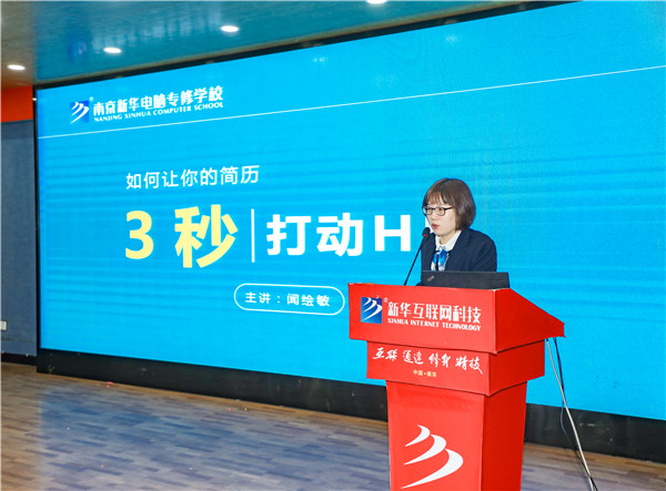 就業(yè)問(wèn)題是重大的經(jīng)濟(jì)社會(huì)問(wèn)題，具有重要性、緊迫性和長(zhǎng)期性，“就業(yè)難”成了絕大多數(shù)年輕人心中的困惑。為幫助我校學(xué)生做出清晰明確的就業(yè)規(guī)劃，提高同學(xué)們的就業(yè)競(jìng)爭(zhēng)力，2022年2月25日上午，南京新華平面設(shè)計(jì)的聞繪敏講師于學(xué)術(shù)報(bào)告廳為同學(xué)們開(kāi)展了以“新職業(yè)，新技術(shù)，新青年”為主題的畢業(yè)生職業(yè)規(guī)劃及求職技巧講座。