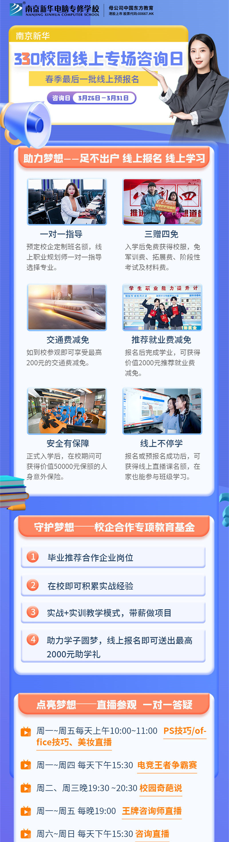 南京新華330校園線上專場(chǎng)咨詢?nèi)盏饶銇?lái)！