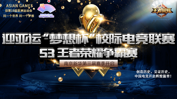 迎亞運(yùn) “夢(mèng)想杯”校際電競(jìng)聯(lián)賽等你來(lái)戰(zhàn)！