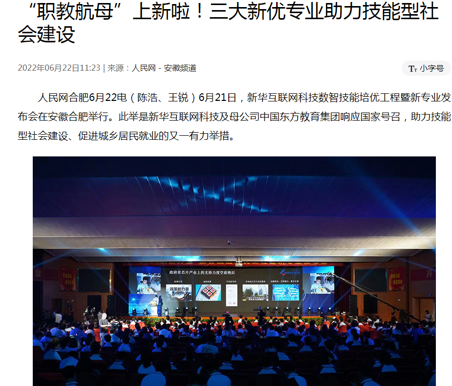 職教更新，為夢想賦能 ——媒體盛贊新華數(shù)智技能培優(yōu)工程暨新<a href=http://njxh.cn target=_blank class=infotextkey>專業(yè)</a>發(fā)布會