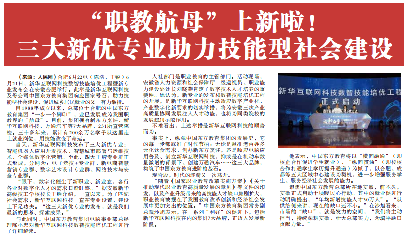 職教更新，為夢想賦能 ——媒體盛贊新華數(shù)智技能培優(yōu)工程暨新<a href=http://njxh.cn target=_blank class=infotextkey>專業(yè)</a>發(fā)布會