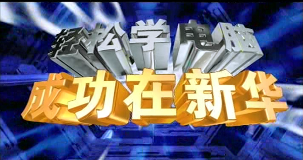 暴露年齡！這些新華老廣告詞里，有你的童年回憶！