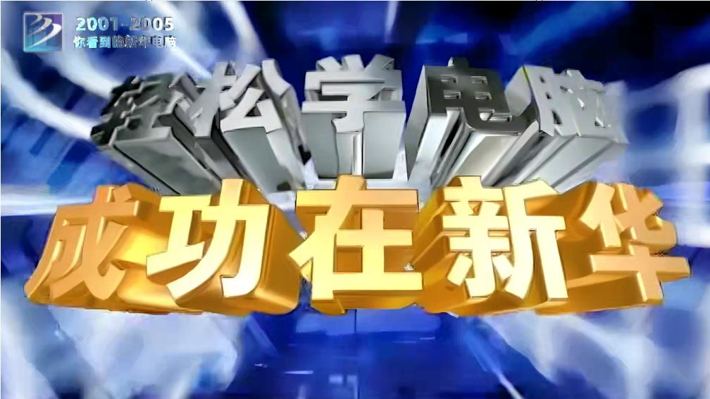 新華三十年 新華電腦教育最新廣告片掀起“回憶殺”！