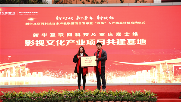 校企共建育“雙高”精英，新華教育培大國工匠