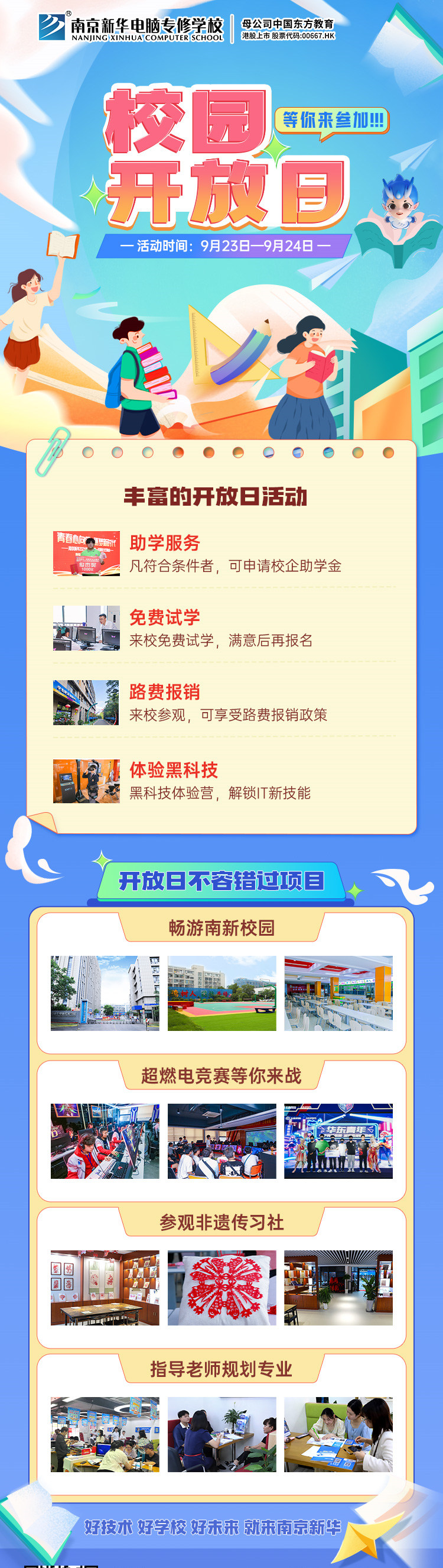 南京新華校園開放日，等你來參加