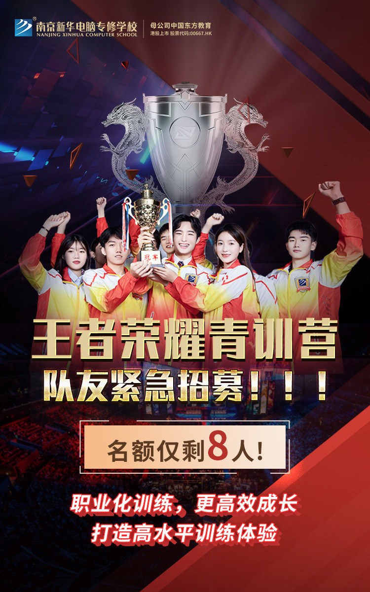 南京新華王者榮耀青訓(xùn)營(yíng)，隊(duì)友緊急招募中