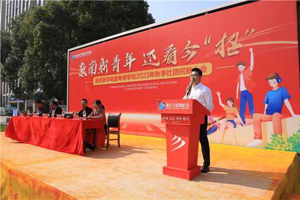 數(shù)南新青年，還看今“招”|南京新華電腦專修學(xué)校2023年秋季社團招新大會圓滿落幕