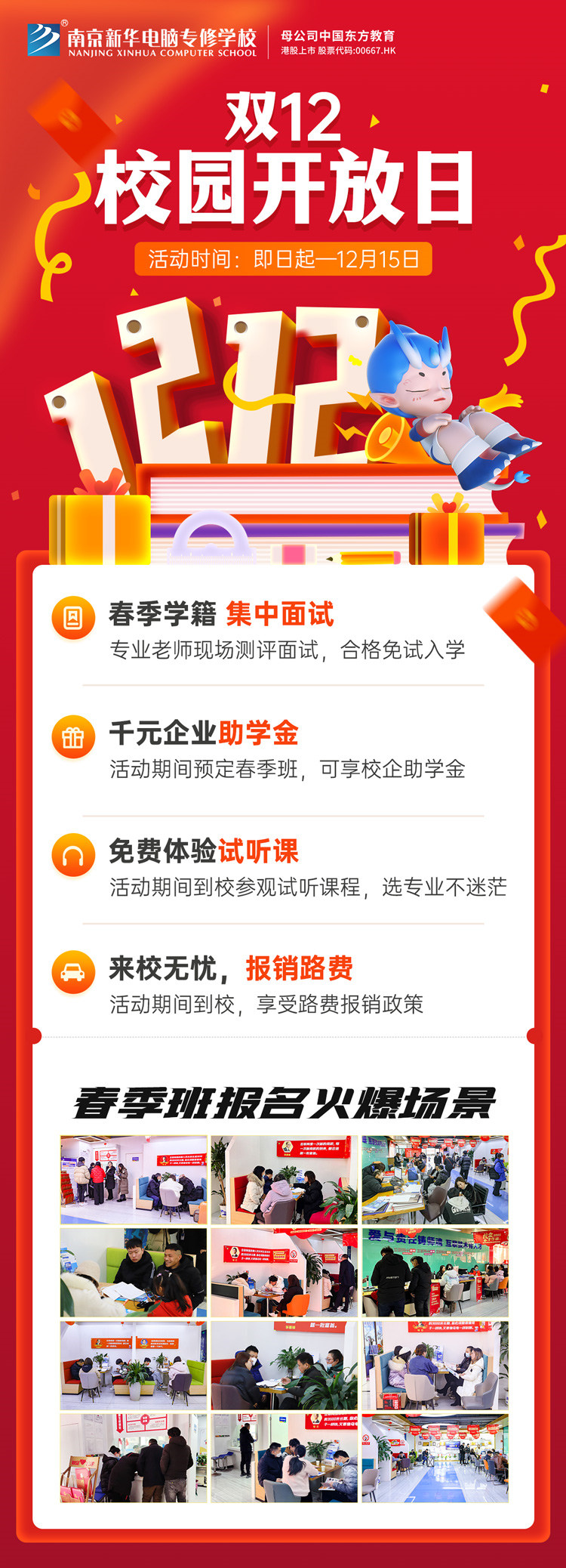 南京新華雙十二校園開放日火熱來襲，精彩活動(dòng)等你來！