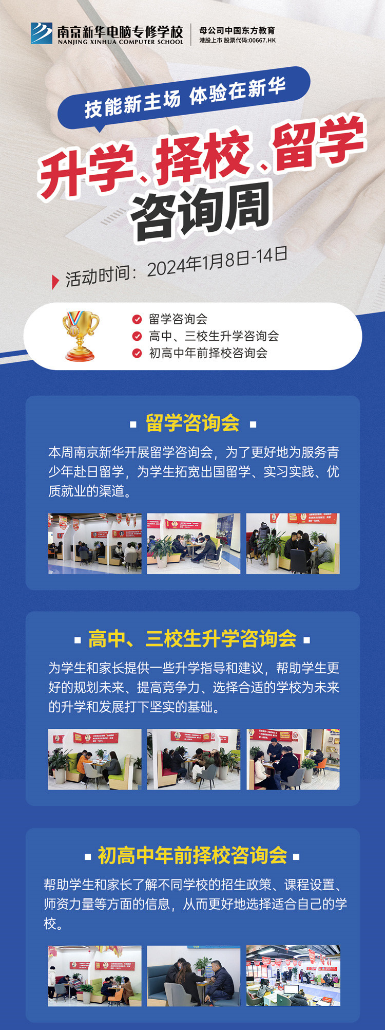 技能新主場 體驗在新華|南京新華升學、擇校、留學咨詢周，邀您來參加