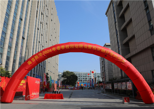 新華筑夢(mèng)，職贏未來(lái) 南京新華2024年春季校園招聘會(huì)暨校企融合簽約儀式圓滿舉行