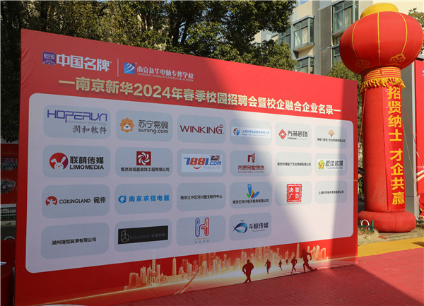 新華筑夢(mèng)，職贏未來(lái) 南京新華2024年春季校園招聘會(huì)暨校企融合簽約儀式圓滿舉行