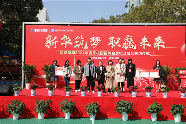 新華筑夢(mèng)，職贏未來(lái) 南京新華2024年春季校園招聘會(huì)暨校企融合簽約儀式圓滿舉行